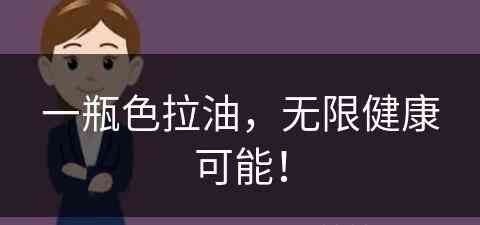 一瓶色拉油，无限健康可能！